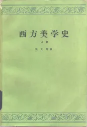 西方美学史  上