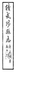 续修武陟县志  卷1至卷4