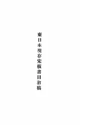 东日本现存宋板书目初稿