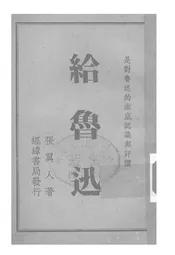 给鲁迅