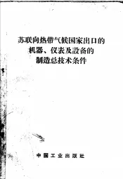 苏联向热带气候国家出口的机器、仪表及设备的制造总技术条件