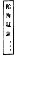 館陶縣誌（卷之二之三）