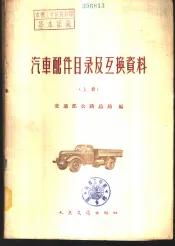 汽车配件目录及互换资料  上