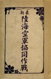 最新陆海空军协同作战