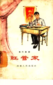 红管家  现代曲剧