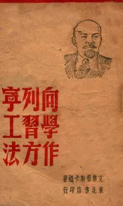 向列宁学习工作方法