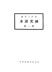高中三年级国文读本