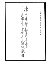 广州基督教青年会民国十一年至二十年财政报告