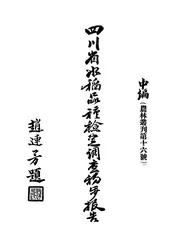 四川省水稻品种检定调查初步报告