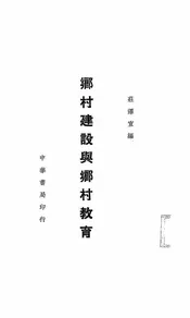 乡村建设与乡村教育