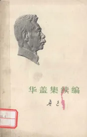 华盖集续编