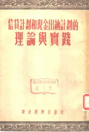 信贷计划和现金出纳计划的理论与实践