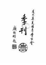 厦大集美国专学生会季刊