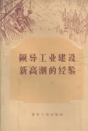 领导工业建设新高潮的经验