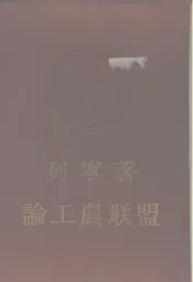 论工农联盟