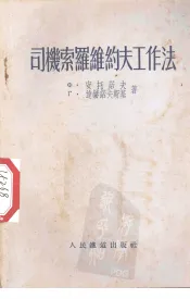 司机索罗维约夫工作法