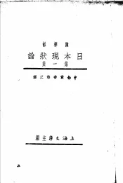日本现状论  第1集  第1编