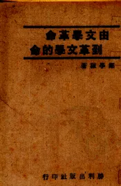 由文学革命到革文学的命