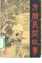 方腊民间故事