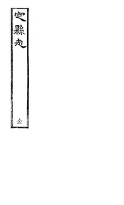 定縣誌（卷首至卷二）