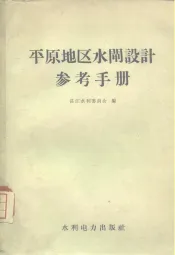 平原地区水闸设计参考手册