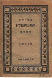 高等植物分类学