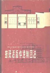 蜡纸活版快速制图法