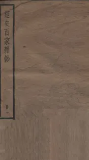 经史百家杂钞卷  第1-3