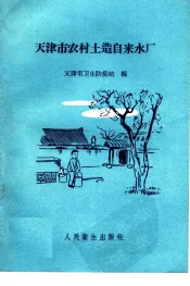 天津市农村土造自来水厂