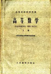 高等学校教学用书  高等数学  下