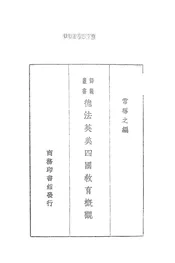 德法英美四国教育概观