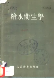 给水卫生学