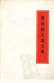 鲁迅的几篇文章