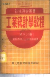 工业统计学教程  第3分册