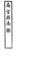 南宮縣志（卷十二至卷十五）