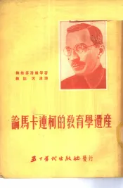 论马卡连柯的教育学遗产