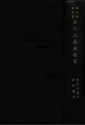 民本主义与教育