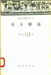 水土保持