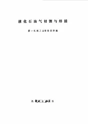 液化石油气切割与焊接