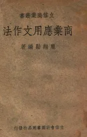 商业应用文作法