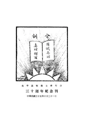 北平基督教女青年会三十周年纪念刊