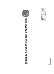 资源委员会西南矿产测勘处三十年度年报