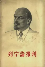列宁论刊