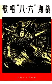 歌唱“八·六”海战