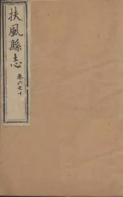 扶风县志  卷6-10