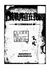 敌我在宣传战线上