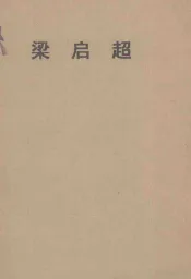 梁启超