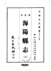 海阳县志  全