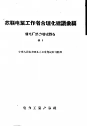 苏联电业工作者合理化建议汇编  发电厂热力机械设备