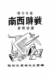 战时西南